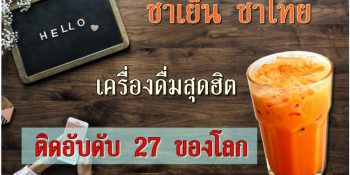 ชาเย็น ชาไทย เครื่องดื่มไทย ติดอันดับ 27 ของโลก