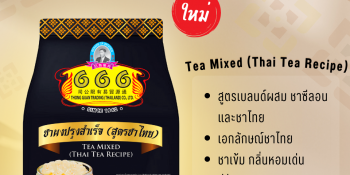 ใหม่ !! ชาผงปรุงสำเร็จ (สูตรชาไทย)